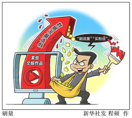 解碼“刷量”之下 互聯(lián)網(wǎng)信息服務(wù)的信任危機(jī)與治理路徑